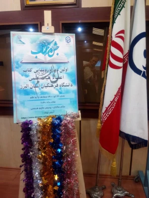 برگزاری مراسم رونمایی از کتاب اعضاء هیأت علمی دانشگاه فرهنگیان استان البرز
 2