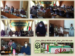 به میزبانی پردیس شهید مقصودی همدان برگزار شد:

جلسه ستاد استانی تدفین شهدای گمنام دانشگاه فرهنگیان 
