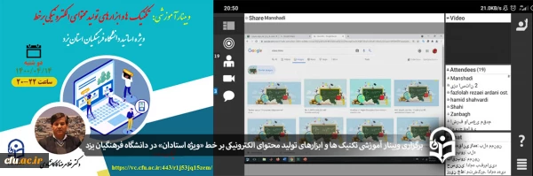 وبینار آموزشی تکنیک ها و ابزارهای تولید محتوای الکترونیکی بر خط «ویژه اساتید»
 2