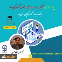 وبینار آموزشی تکنیک ها و ابزارهای تولید محتوای الکترونیکی بر خط «ویژه اساتید»
 2