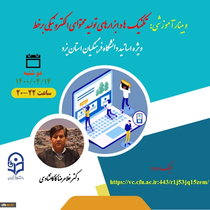 وبینار آموزشی تکنیک ها و ابزارهای تولید محتوای الکترونیکی بر خط «ویژه اساتید»
 2