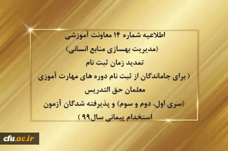 اطلاعیه شماره 14 معاونت آموزشی  (مدیریت بهسازی منابع انسانی) تمدید زمان ثبت نام