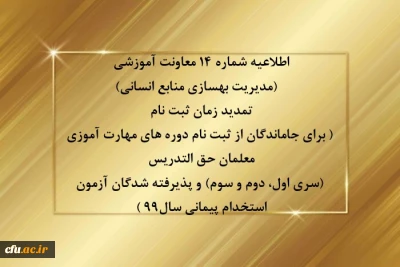 اطلاعیه شماره 14 معاونت آموزشی  (مدیریت بهسازی منابع انسانی) تمدید زمان ثبت نام
