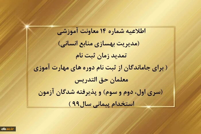 اطلاعیه شماره 14 معاونت آموزشی  (مدیریت بهسازی منابع انسانی) تمدید زمان ثبت نام 2