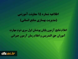 اطلاعیه شماره 15 معاونت آموزشی  (مدیریت بهسازی منابع انسانی) اعلام نتایج آزمون پایان پودمان اول سری دوم مهارت آموزان حق التدریس و اعلام زمان آزمون جبرانی 2