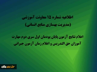 اطلاعیه شماره 15 معاونت آموزشی  (مدیریت بهسازی منابع انسانی) اعلام نتایج آزمون پایان پودمان اول سری دوم مهارت آموزان حق التدریس و اعلام زمان آزمون جبرانی