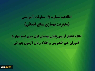 اطلاعیه شماره 15 معاونت آموزشی  (مدیریت بهسازی منابع انسانی) اعلام نتایج آزمون پایان پودمان اول سری دوم مهارت آموزان حق التدریس و اعلام زمان آزمون جبرانی
