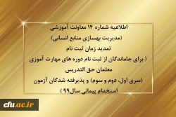 اطلاعیه شماره 14 معاونت آموزشی  (مدیریت بهسازی منابع انسانی)

تمدید زمان ثبت نام ( برای جاماندگان از ثبت نام دوره های مهارت آموزی معلمان حق التدریس (سری اول، دوم و سوم) و پذیرفته شدگان آزمون استخدام پیمانی سال99 ) 2