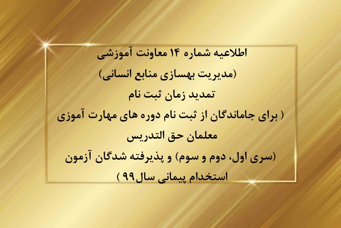 اطلاعیه شماره 14 معاونت آموزشی  (مدیریت بهسازی منابع انسانی)

تمدید زمان ثبت نام ( برای جاماندگان از ثبت نام دوره های مهارت آموزی معلمان حق التدریس (سری اول، دوم و سوم) و پذیرفته شدگان آزمون استخدام پیمانی سال99 )