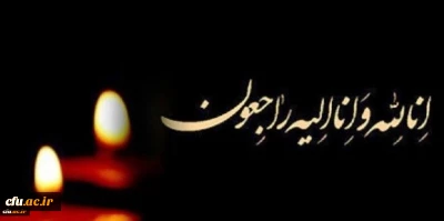 هوالباقی

پیام تسلیت رییس دانشگاه فرهنگیان به سرپرست مدیریت استانی دانشگاه فرهنگیان کردستان