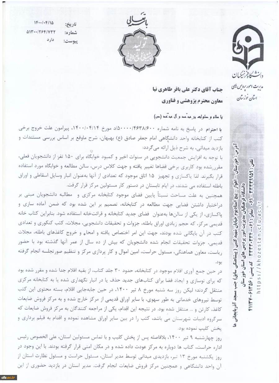 شرح ماوقع علت خروج برخی کتب از کتابخانه واحد دانشگاهی امام جعفر صادق (ع) بهبهان 2