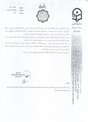 شرح ماوقع علت خروج برخی کتب از کتابخانه واحد دانشگاهی امام جعفر صادق (ع) بهبهان 2