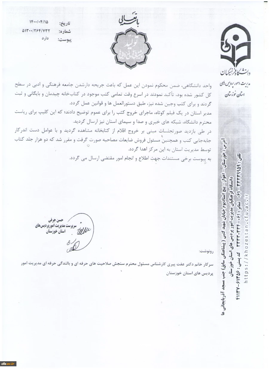 شرح ماوقع علت خروج برخی کتب از کتابخانه واحد دانشگاهی امام جعفر صادق (ع) بهبهان 2