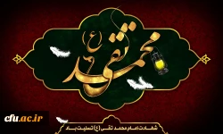 شهادت مظلومانه جواد الائمه حضرت امام محمد تقی (ع) تسلیت باد
 2