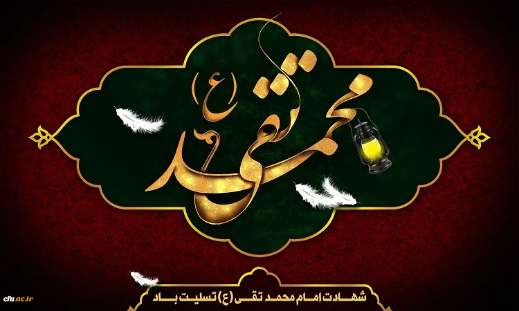 شهادت مظلومانه جواد الائمه حضرت امام محمد تقی (ع) تسلیت باد
 2