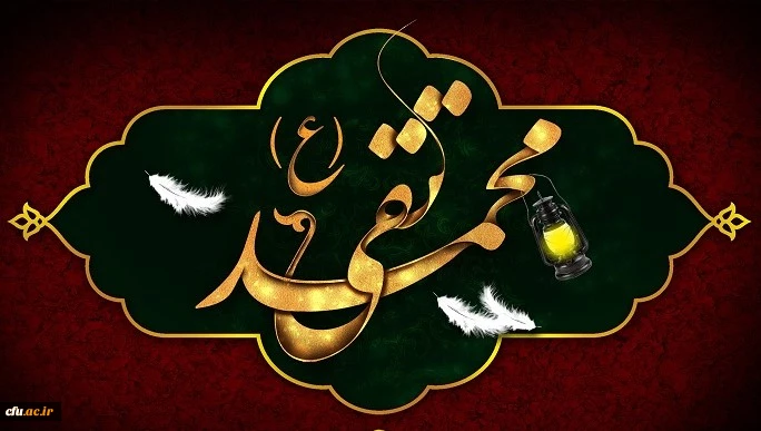 شهادت مظلومانه جواد الائمه حضرت امام محمد تقی (ع) تسلیت باد
 2