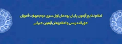 اعلام نتایج آزمون پایان پودمان اول سری دوم مهارت آموزان حق التدریس و اعلام زمان آزمون جبرانی
 2