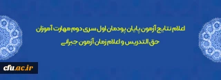 اطلاعیه شماره 16 معاونت فرهنگی و اجتماعی

اعلام نتایج آزمون پایان پودمان اول سری دوم مهارت آموزان حق التدریس و اعلام زمان آزمون جبرانی
