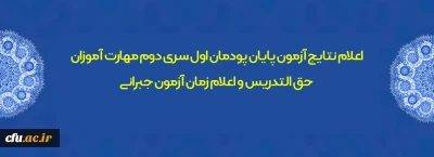 اطلاعیه شماره 16 معاونت فرهنگی و اجتماعی

اعلام نتایج آزمون پایان پودمان اول سری دوم مهارت آموزان حق التدریس و اعلام زمان آزمون جبرانی
