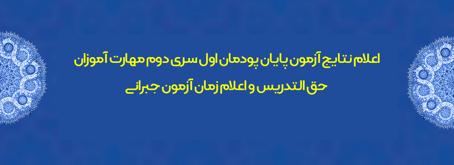 اطلاعیه شماره 16 معاونت فرهنگی و اجتماعی

اعلام نتایج آزمون پایان پودمان اول سری دوم مهارت آموزان حق التدریس و اعلام زمان آزمون جبرانی