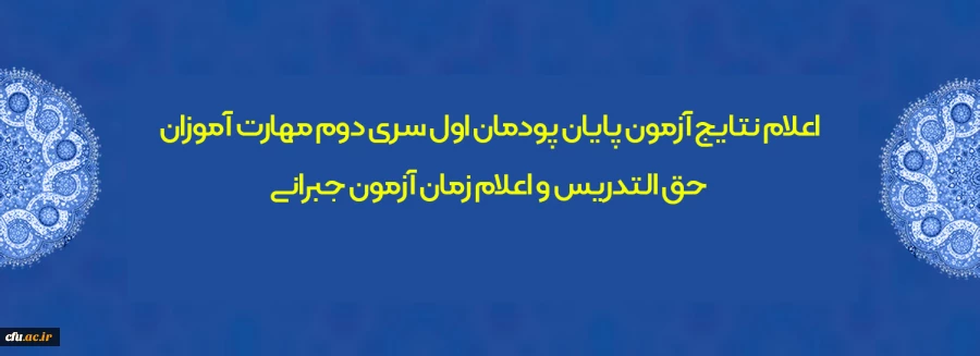 اعلام نتایج آزمون پایان پودمان اول سری دوم مهارت آموزان حق التدریس و اعلام زمان آزمون جبرانی 2