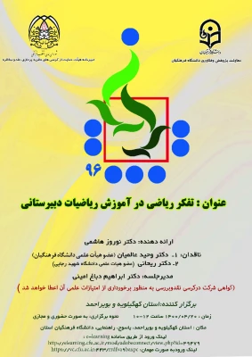 کرسی ارائه و نقد علمی تفکر ریاضی در آموزش ریاضیات دبیرستانی 3