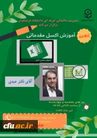 برگزاری دوره آموزشی اکسل مقدماتی ویژه همکاران (اساتید و کارکنان) 2