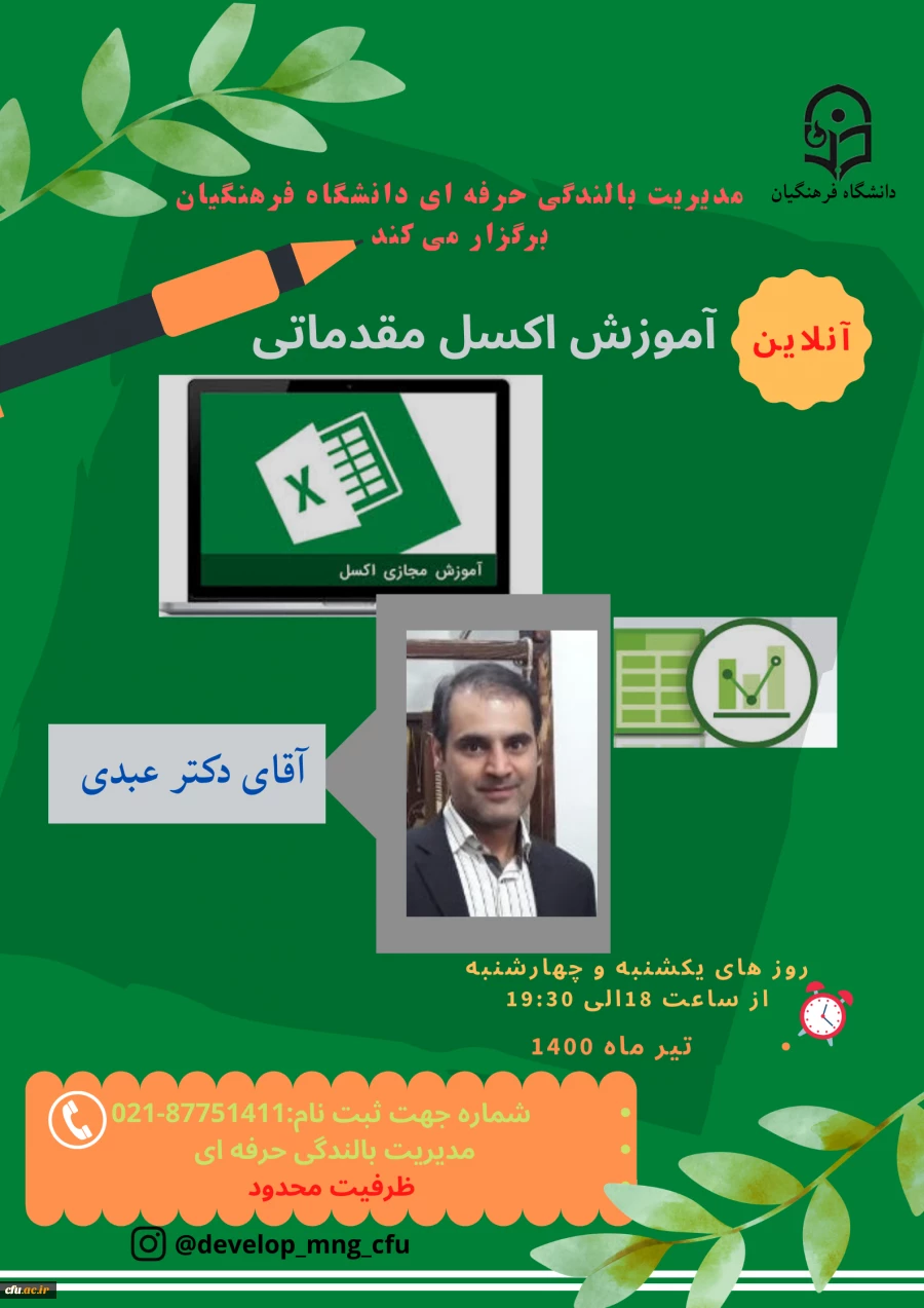 برگزاری دوره آموزشی اکسل مقدماتی ویژه همکاران (اساتید و کارکنان) 2