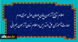 اعلام نتایج آزمون پایان پودمان اول سری دوم مهارت آموزان حق التدریس و اعلام زمان آزمون جبرانی 2