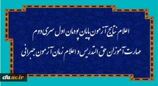 اطلاعیه شماره 15 معاونت آموزشی  (مدیریت بهسازی منابع انسانی): 

اعلام نتایج آزمون پایان پودمان اول سری دوم مهارت آموزان حق التدریس و اعلام زمان آزمون جبرانی