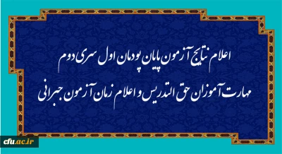 اطلاعیه شماره 15 معاونت آموزشی  (مدیریت بهسازی منابع انسانی): 

اعلام نتایج آزمون پایان پودمان اول سری دوم مهارت آموزان حق التدریس و اعلام زمان آزمون جبرانی