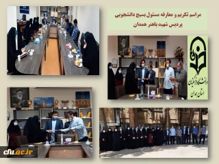 در پردیس شهید باهنر همدان انجام شد

مراسم تکریم و معارفه مسئول بسیج دانشجویی
