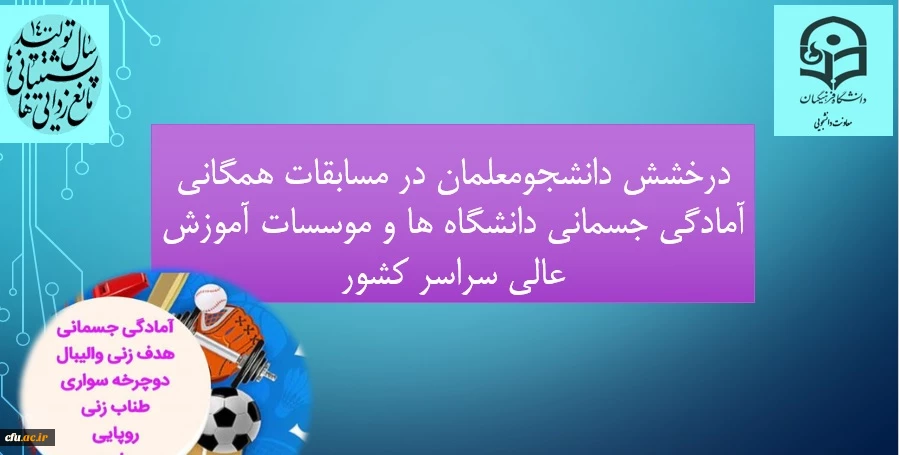 درخشش دانشجومعلمان در مسابقات همگانی آمادگی جسمانی دانشگاه ها و موسسات آموزش عالی سراسر کشور 2