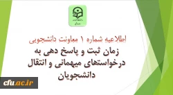 زمان ثبت و پاسخ دهی به درخواست‍ های میهمانی و انتقال دانشجویان 2