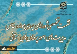  سی و یکمین جلسه شورای بررسی موارد خاص سازمان مرکزی برگزار شد 5