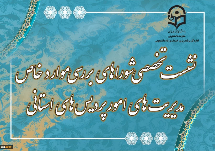  سی و یکمین جلسه شورای بررسی موارد خاص سازمان مرکزی برگزار شد 5