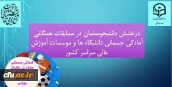 درخشش دانشجومعلمان در مسابقات همگانی آمادگی جسمانی دانشگاه ها و موسسات آموزش عالی سراسر کشور 2