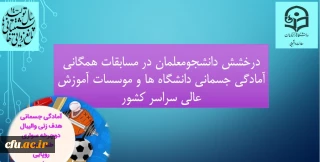 معاون دانشجویی خبر داد:

درخشش دانشجومعلمان در مسابقات همگانی آمادگی جسمانی دانشگاه ها و موسسات آموزش عالی سراسر کشور