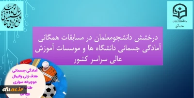 معاون دانشجویی خبر داد:

درخشش دانشجومعلمان در مسابقات همگانی آمادگی جسمانی دانشگاه ها و موسسات آموزش عالی سراسر کشور