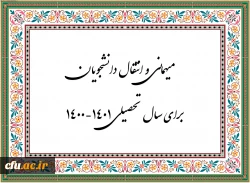 زمان ثبت و پاسخ دهی به درخواست‍ های میهمانی و انتقال دانشجویان 3