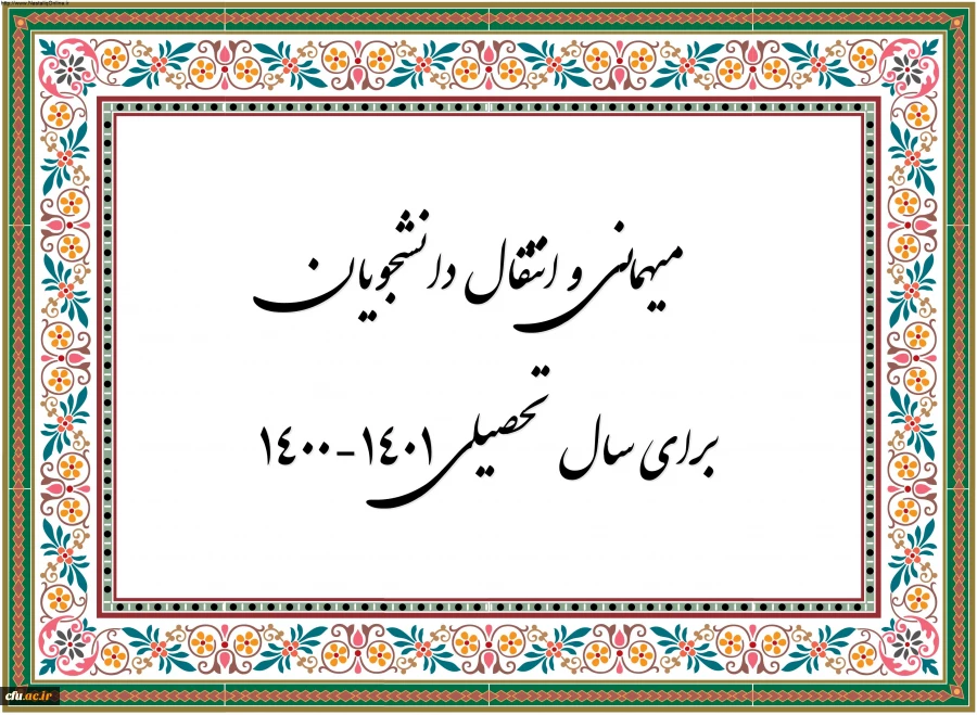 زمان ثبت و پاسخ دهی به درخواست‍ های میهمانی و انتقال دانشجویان 3