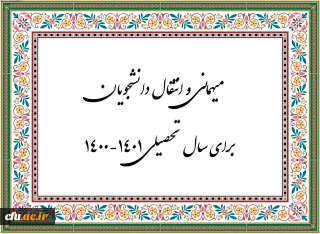 اطلاعیه شماره 1 معاونت دانشجویی

زمان ثبت و پاسخ دهی به درخواست‍ های میهمانی و انتقال دانشجویان
