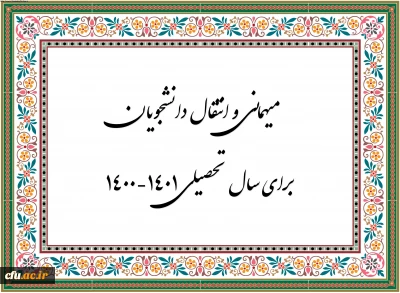 اطلاعیه شماره 1 معاونت دانشجویی

زمان ثبت و پاسخ دهی به درخواست‍ های میهمانی و انتقال دانشجویان