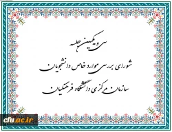  سی و یکمین جلسه شورای بررسی موارد خاص سازمان مرکزی برگزار شد 2