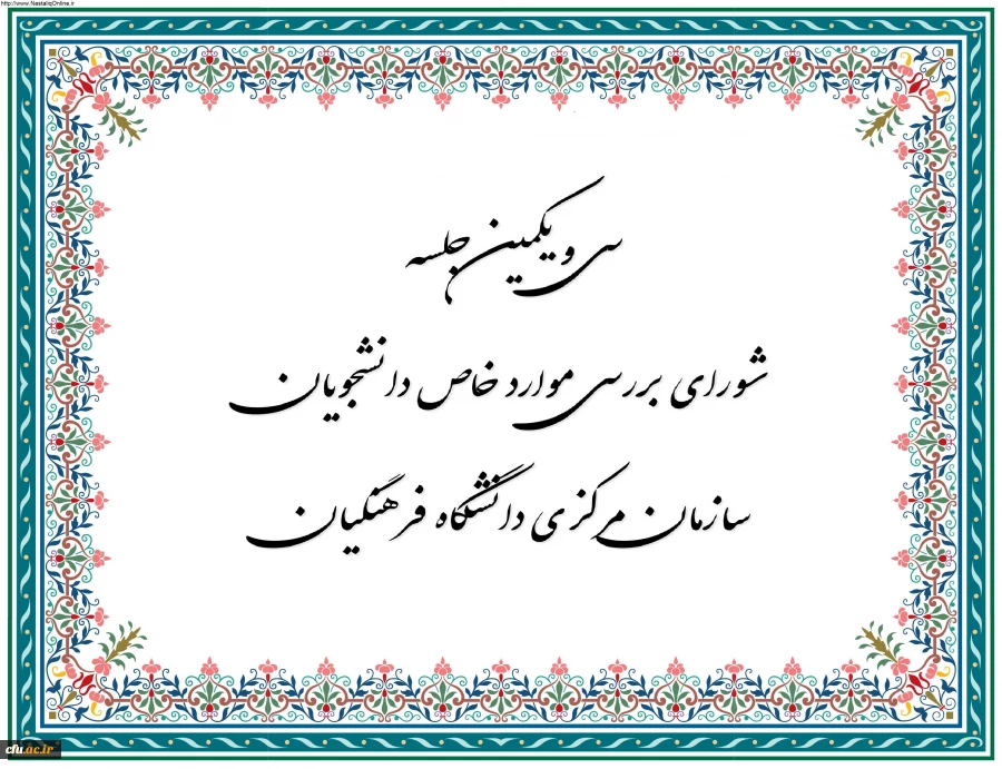  سی و یکمین جلسه شورای بررسی موارد خاص سازمان مرکزی برگزار شد 2