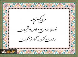  سی و یکمین جلسه شورای بررسی موارد خاص سازمان مرکزی برگزار شد 3