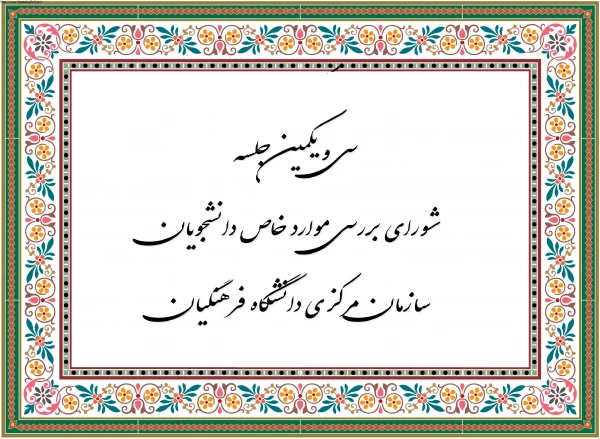  سی و یکمین جلسه شورای بررسی موارد خاص سازمان مرکزی برگزار شد 3