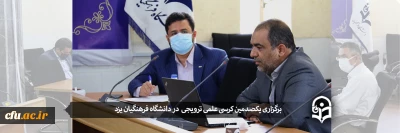 در دانشگاه فرهنگیان یزد انجام شد:

کرسی ترویجی تحلیل محتوای کتب علوم اجتماعی دوره متوسطه از لحاظ احساس تعلق اجتماعی بر اساس آراء تربیتی شهید مطهری
