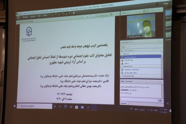 کرسی ترویجی تحلیل محتوای کتب علوم اجتماعی دوره متوسطه از لحاظ احساس تعلق اجتماعی بر اساس آراء تربیتی شهید مطهری
 2