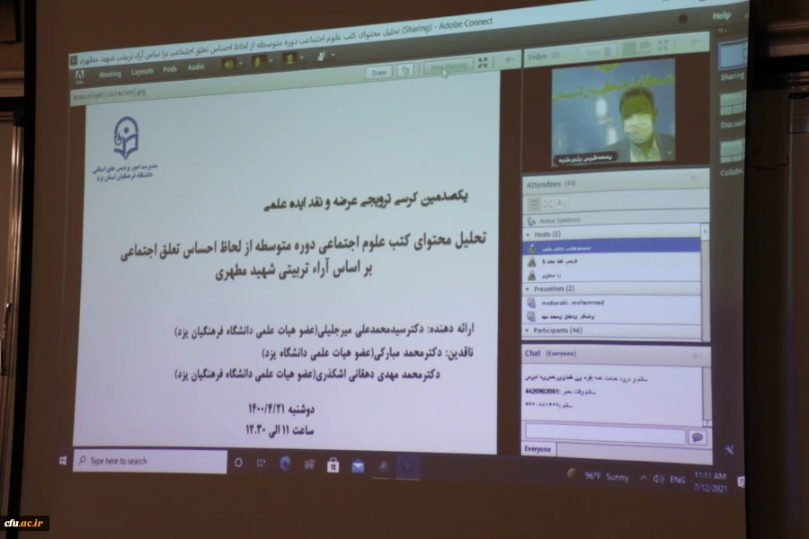 کرسی ترویجی تحلیل محتوای کتب علوم اجتماعی دوره متوسطه از لحاظ احساس تعلق اجتماعی بر اساس آراء تربیتی شهید مطهری
 2